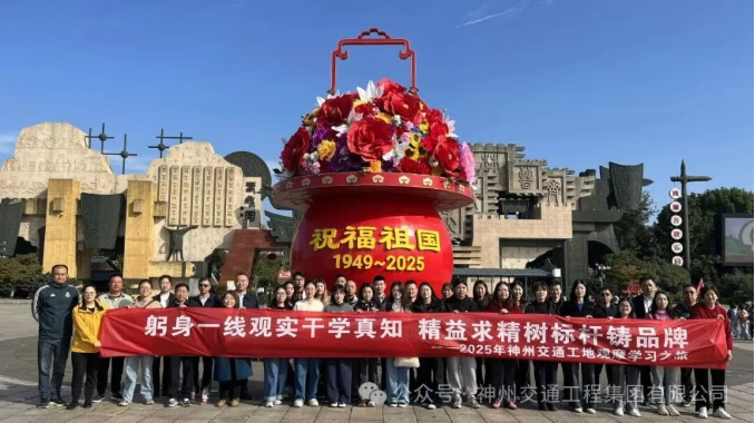 躬身一線觀實(shí)干學(xué)真知?精益求精樹(shù)標(biāo)桿鑄品牌 ——神州交通2025年工地觀摩學(xué)習(xí)之旅首輪圓滿結(jié)束