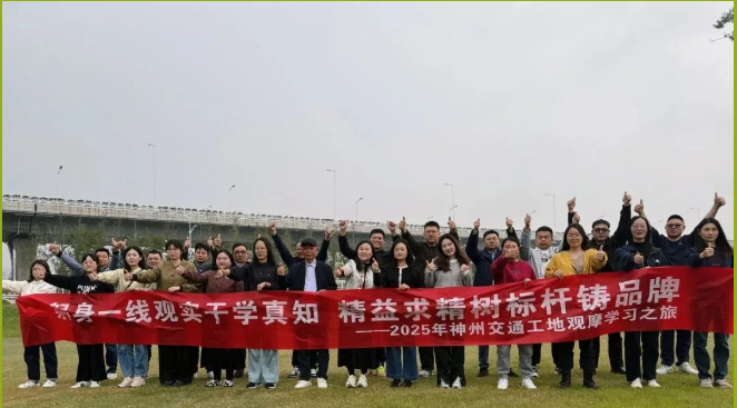 躬身一線觀實(shí)干學(xué)真知?精益求精樹(shù)標(biāo)桿鑄品牌 —— 神州交通2025年工地觀摩學(xué)習(xí)之旅第二輪順利收官